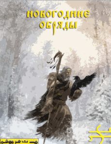 Новогодние обряды.pdf   Облако Mail.Ru.png