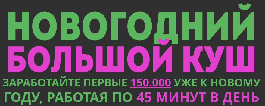 Новогодний большой куш.png