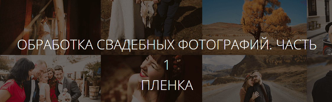 Обработка свадебных фотографий. Часть 1. Пленка.png