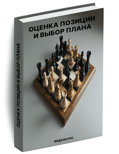 -Оценка-позиции-и-выбор-плана.png