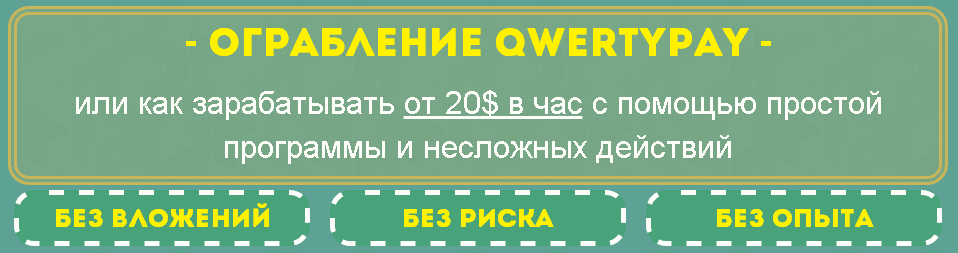 Ограбление QwertyPay  .png
