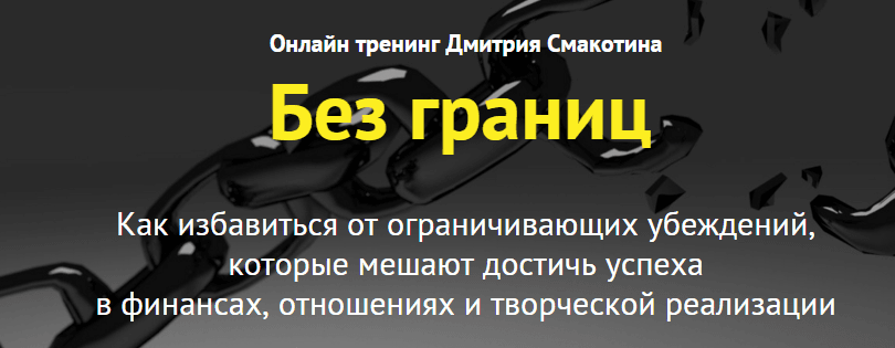 Онлайн тренинг Д. Смакотина  Без границ .png