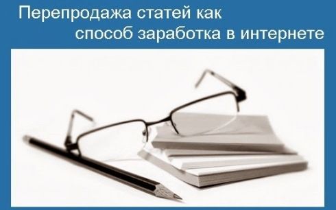 Перепродажа-статей-успешный-заработок-в-интернете.jpg