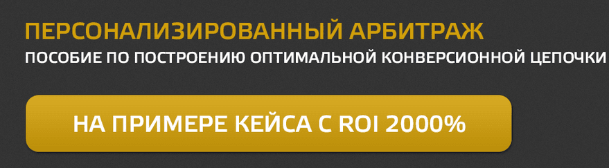 Персонализированный арбитраж на примере рабочего кейса   CPA KING.png