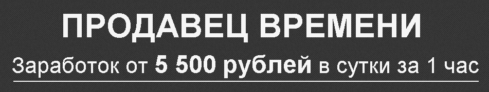 Продавец Времени.png