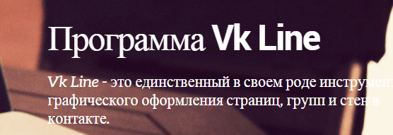 Программа Vk Line.png