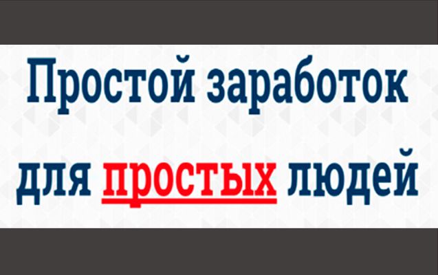 prostoyzarabotok.jpg