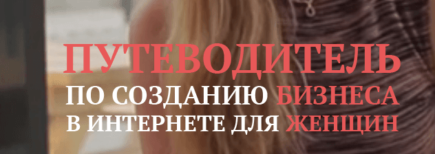 Путеводитель по созданию бизнеса в Интернете для женщин.png