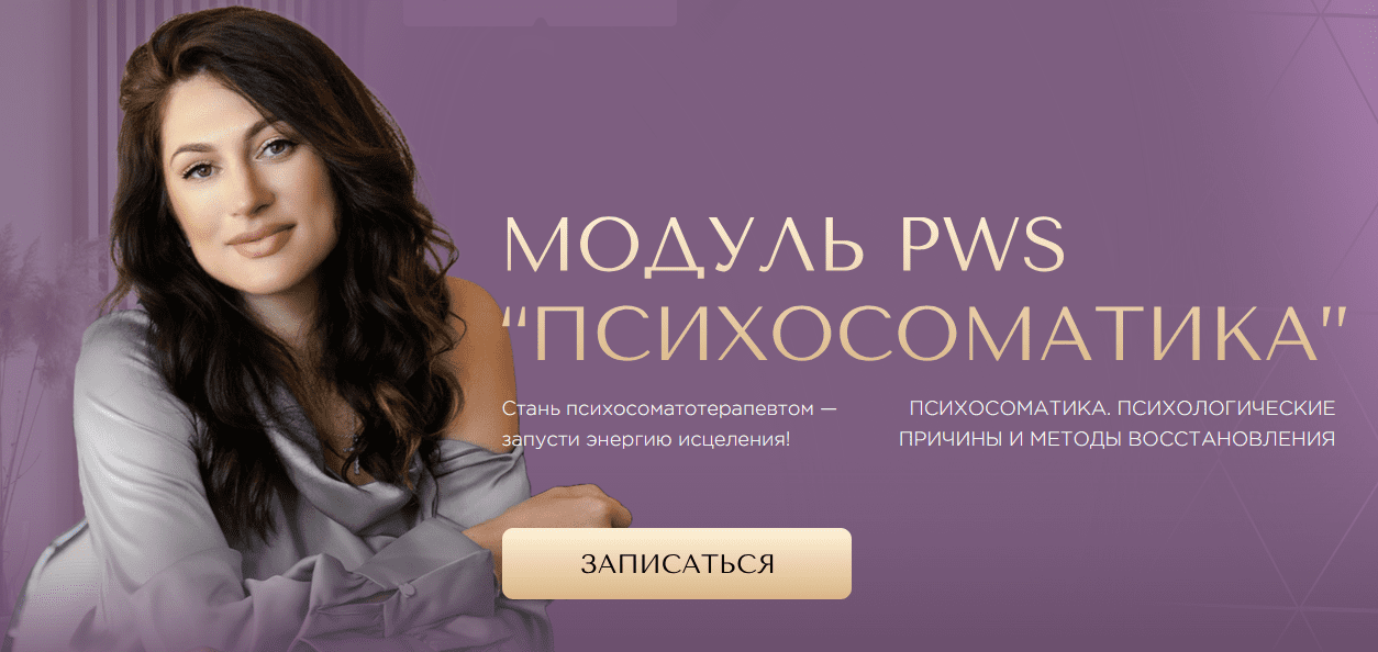  PWS. Психосоматика.png