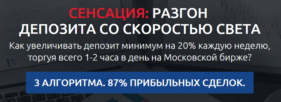Разгоняем депозит со скоростью света .png