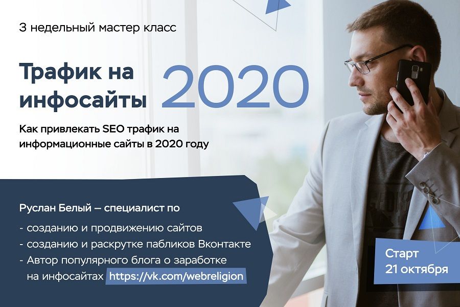 [Руслан Белый] Трафик на инфосайты в 2020 году.jpg
