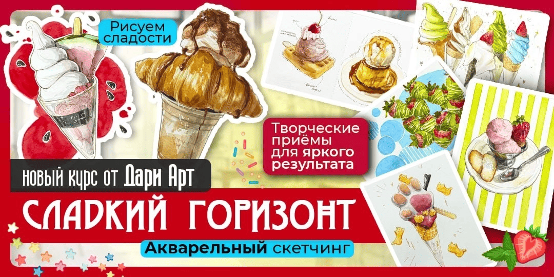 Screenshot 2026-03-16 at 17-59-02 Курс Сладкий горизонт Дари Арт.png