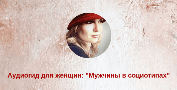 Screenshot 2026-05-01 at 19-07-53 МУЖЧИНЫ В СОЦИОТИПАХ.png