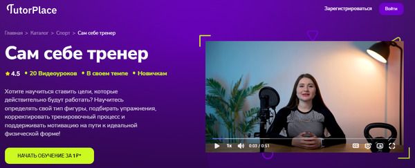  себе тренер [TutorPlace] [Ксения Шушарина].jpg