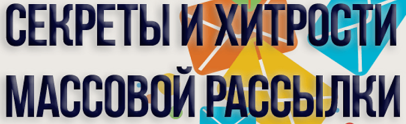 Секреты и хитрости массовой рассылки.png