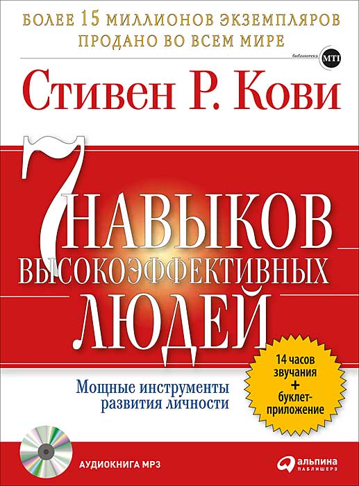 Семь навыков высокоэффективных людей.jpg