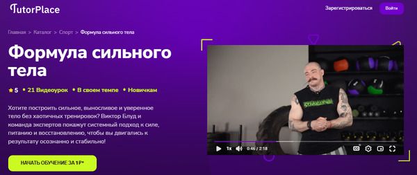  сильного тела [TutorPlace] [Виктор Блуд]_.jpg