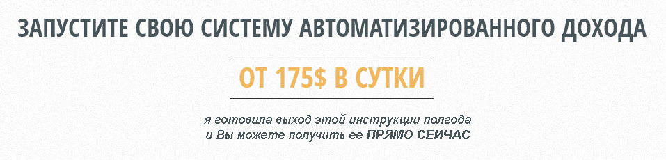 Система автоматизированого дохода в интернете от 175   в сутки.png
