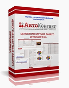 Система управления взаимоотношениями с клиентами «АвтоКонтакт».png