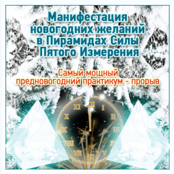 Скачать   Герман   Манифестация новогодних желаний в пирамидах силы пятого измерения  2016  .png