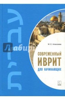 Sovremennyy ivrit dlya nachinayushchikh.jpg