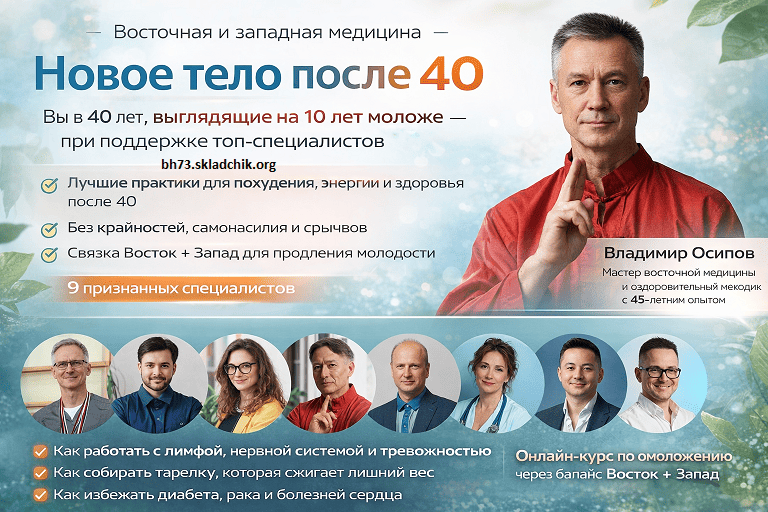  тело после 40_ Омоложение Восток + Запад.png