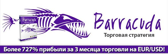 Торговая система баракуда.jpg