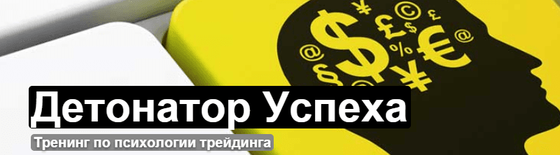 Тренинг Детонатор Успеха.png