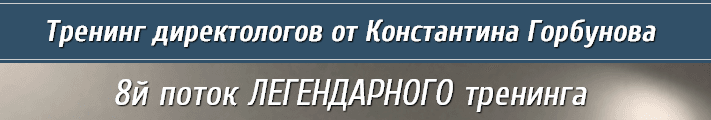 Тренинг директологов от Константина Горбунова.png