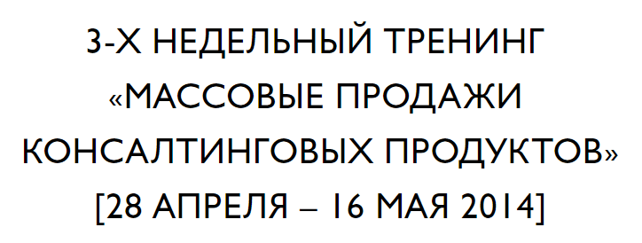 Trenyng_Massovye_prodazhy_konsaltynga_.png