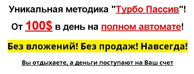 Уникальная методика  Турбо Пассив   От 100  в день на полном автомате .png
