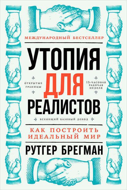 Утопия для реалистов.jpg
