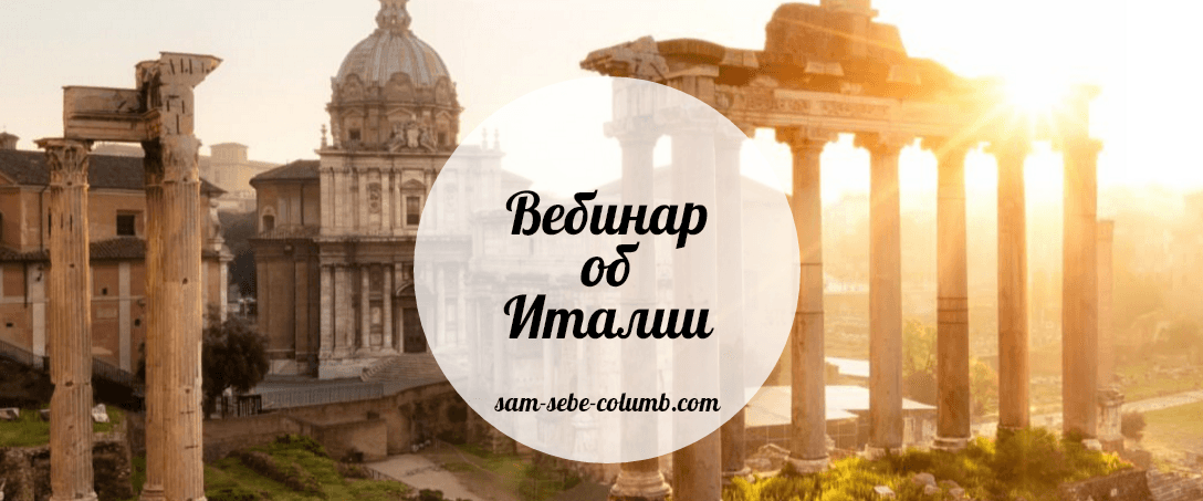 Вебинар по Италии   Sam.Sebe.Columb.png