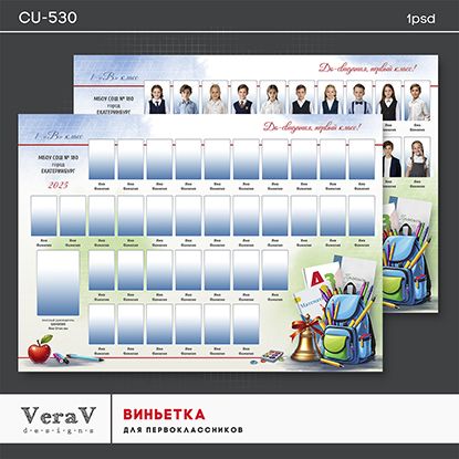 VeraV_CU-530_виньетка_первоклассники (0).jpg