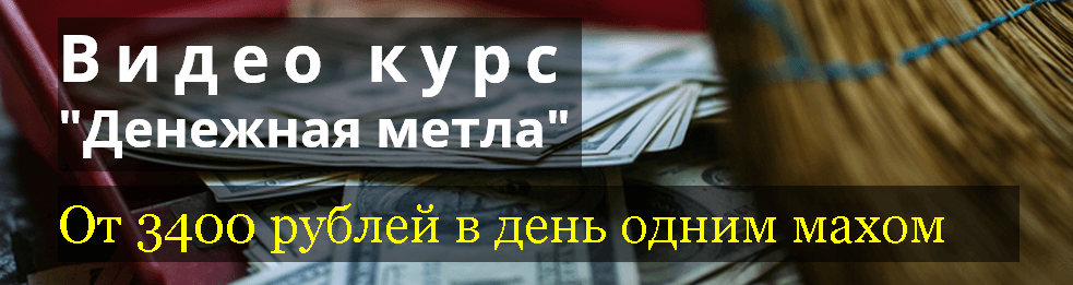 Видео курс  Денежная метла  От 3400 рублей одним махом.png