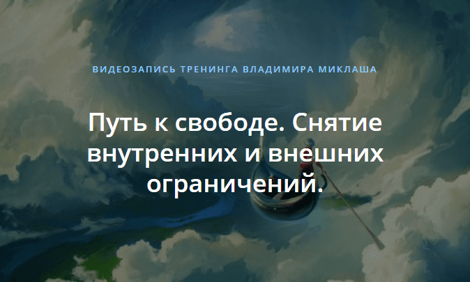 [Владимир Миклаш] Путь к свободе. Снятие внутренних и внешних ограничений (1).png