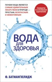 w182-h300-c-media-catalog-books-voda_dla_zdorovja_2015.jpg