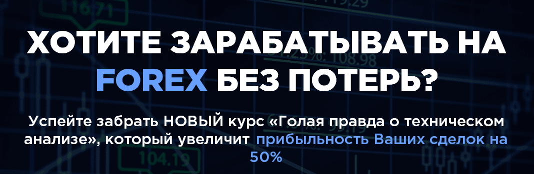 Хотите заработать на FOREX без потерь .png