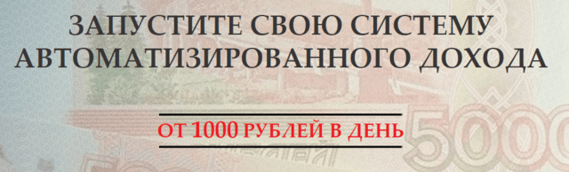 Запустите свою систему автоматизированного дохода от 1000 рублей в день.png
