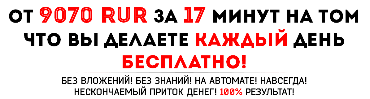 Заработок от 9070 RUR за 17 минут .png