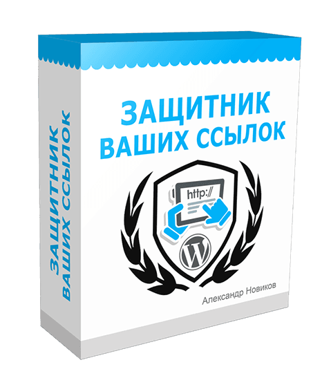 защитник ссылок.png