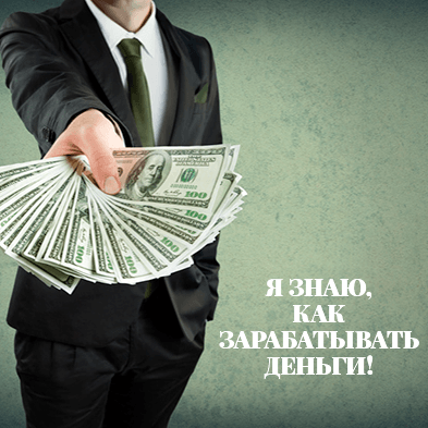 знаяю кка зарабатывать деньги.png